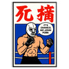 MMAの迫力を感じる「It's Chanco No John Pork」ポスター。鮮やかな赤とオレンジの色合いで、スポーツファンにぴったりのアイキャッチなデザイン。サイズは50x70または30x40で、フレーム付きまたは無しから選べます。